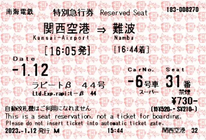 特急券・スーパーシート(50000系・特急ラピートβ44号)(2023.1.12)